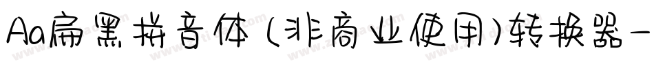 Aa扁黑拼音体 (非商业使用)转换器字体转换